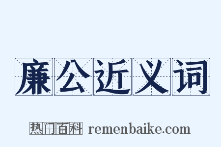 廉公近义词是什么意思的图片